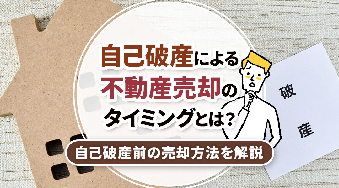 自己破産による不動産売却のタイミングとは？自己破産前の売却方法を解説の画像