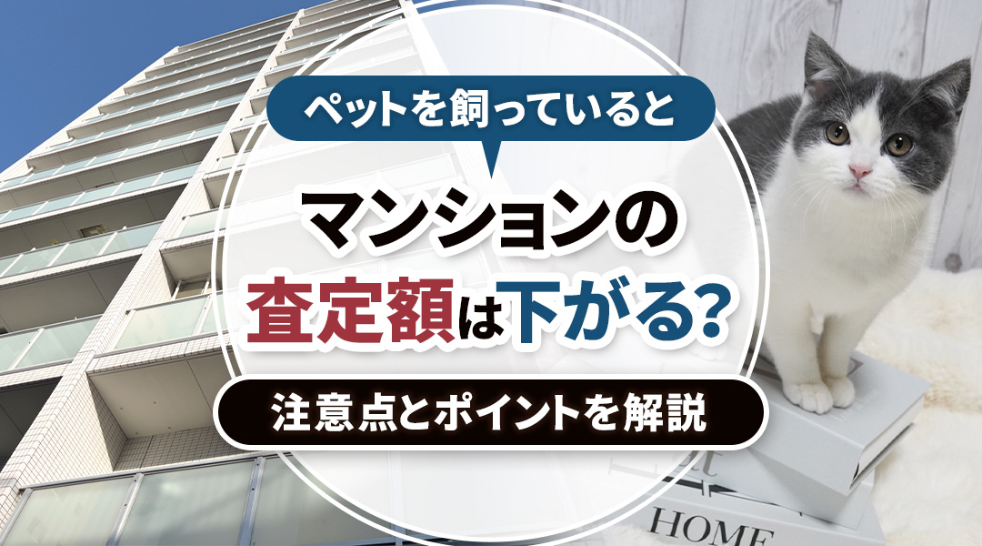 ペットを飼っているとマンションの査定額は下がる？注意点とポイントを解説の画像