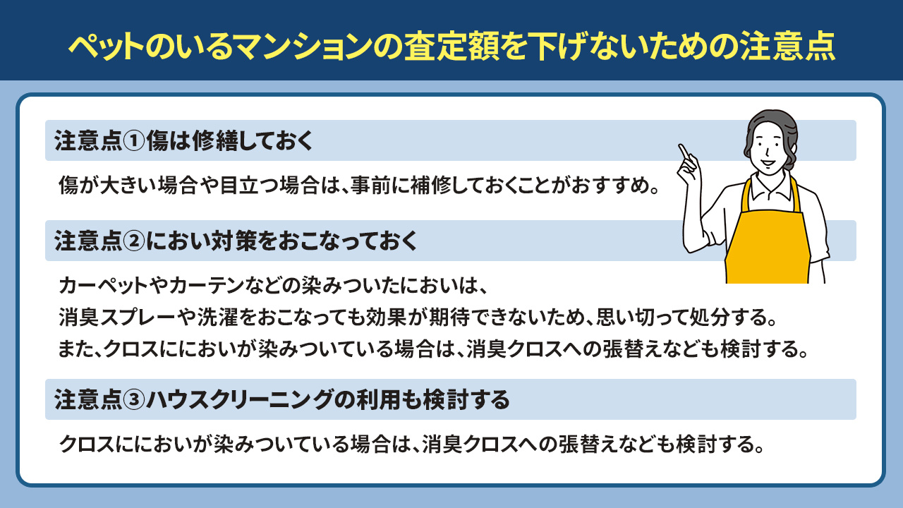 ペットのいるマンションの査定額を下げないための注意点