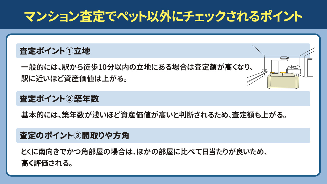 マンション査定でペット以外にチェックされるポイント