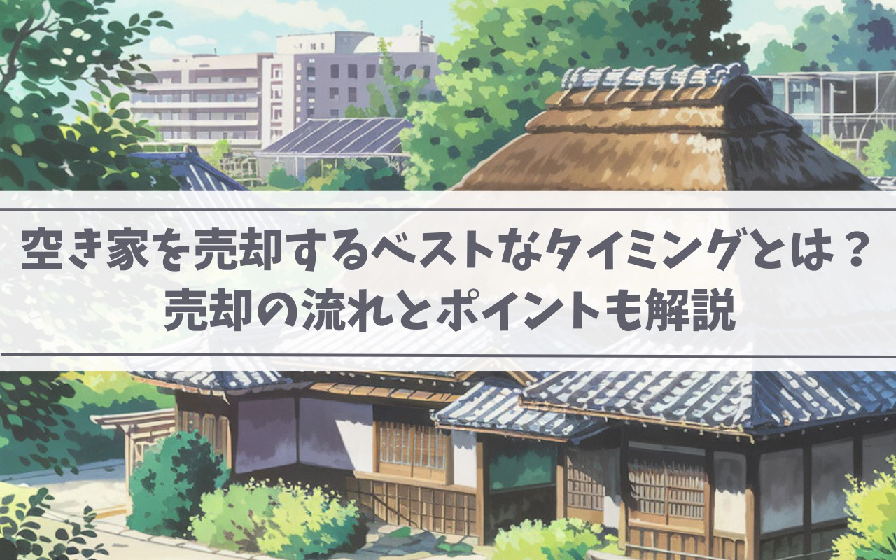 空き家を売却するベストなタイミングとは？売却の流れとポイントも解説の画像