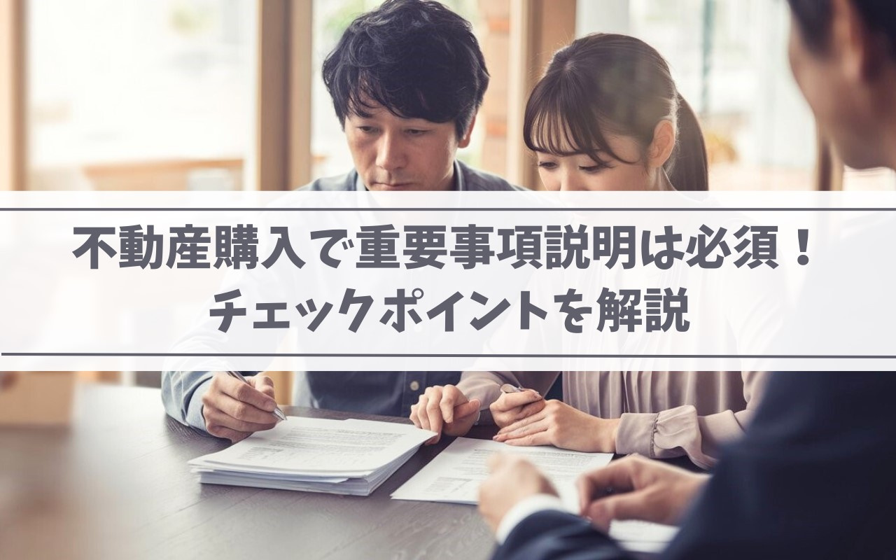 不動産購入で重要事項説明は必須！チェックポイントを解説