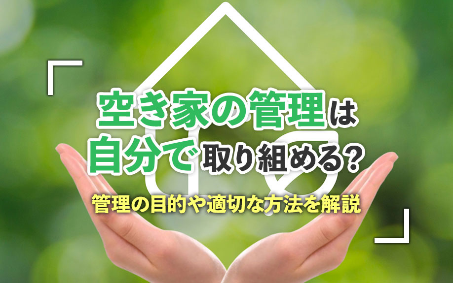空き家の管理は自分で取り組める？管理の目的や適切な方法を解説の画像