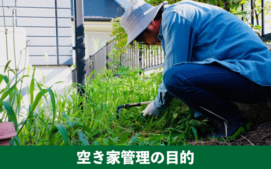 自分で所有する大切な資産！空き家管理の目的を解説