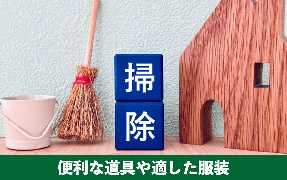 自分でおこなう空き家管理！便利な道具や適した服装を解説