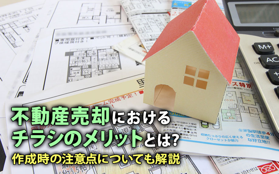 不動産売却におけるチラシのメリットとは？作成時の注意点についても解説