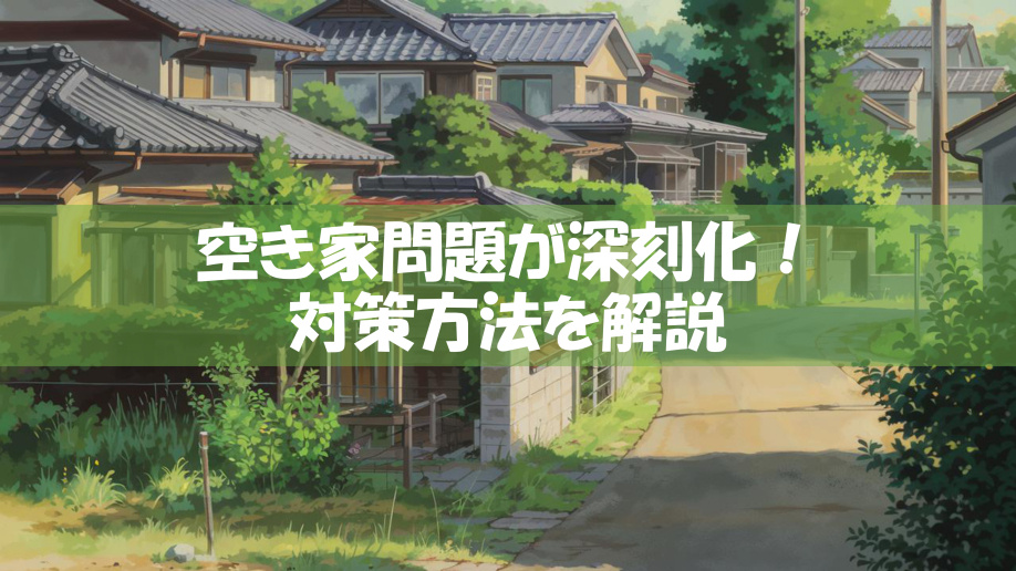 【2026年版】空き家問題が深刻化！対策方法を解説の画像