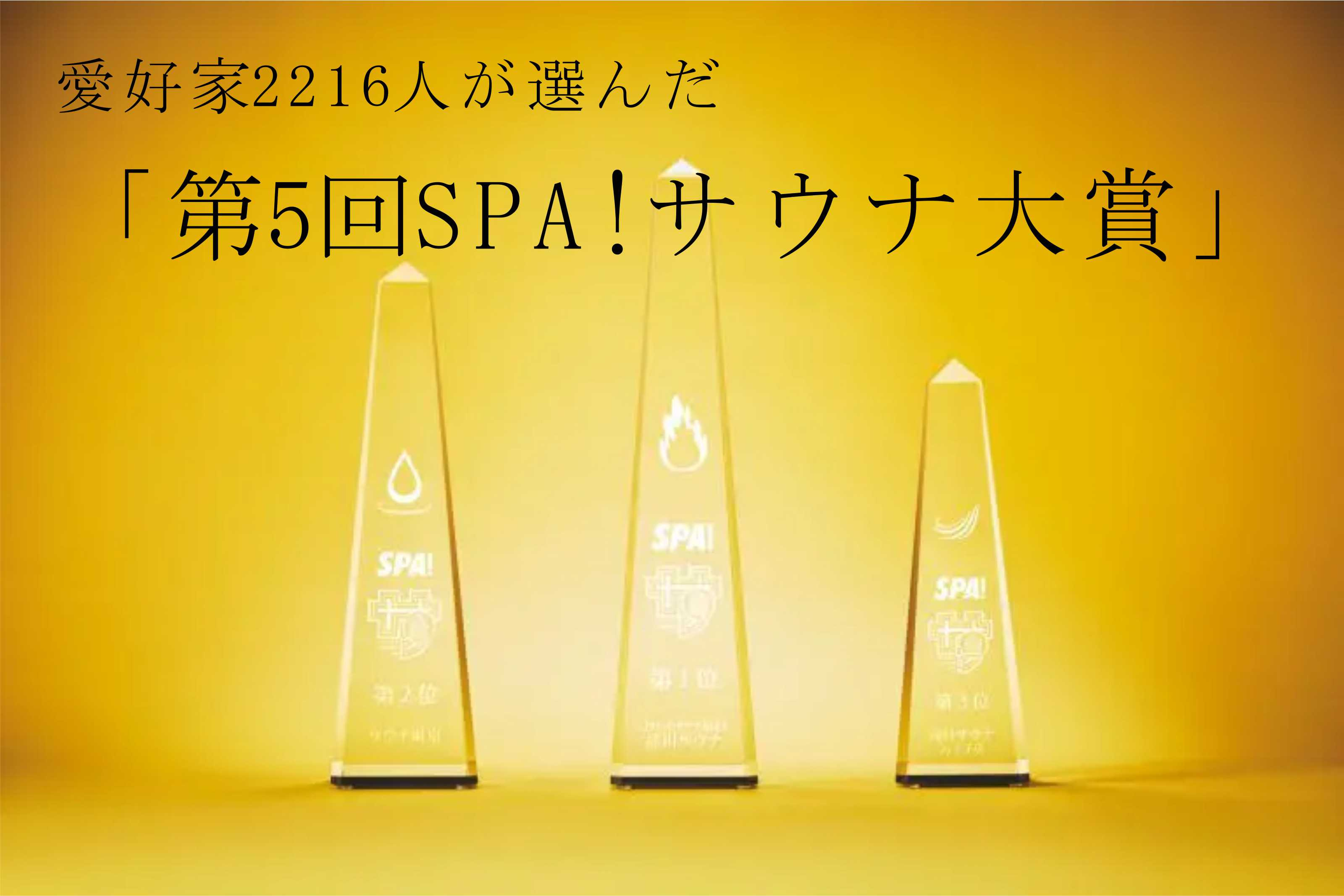 「第5回SPA!サウナ大賞」決定！！の画像