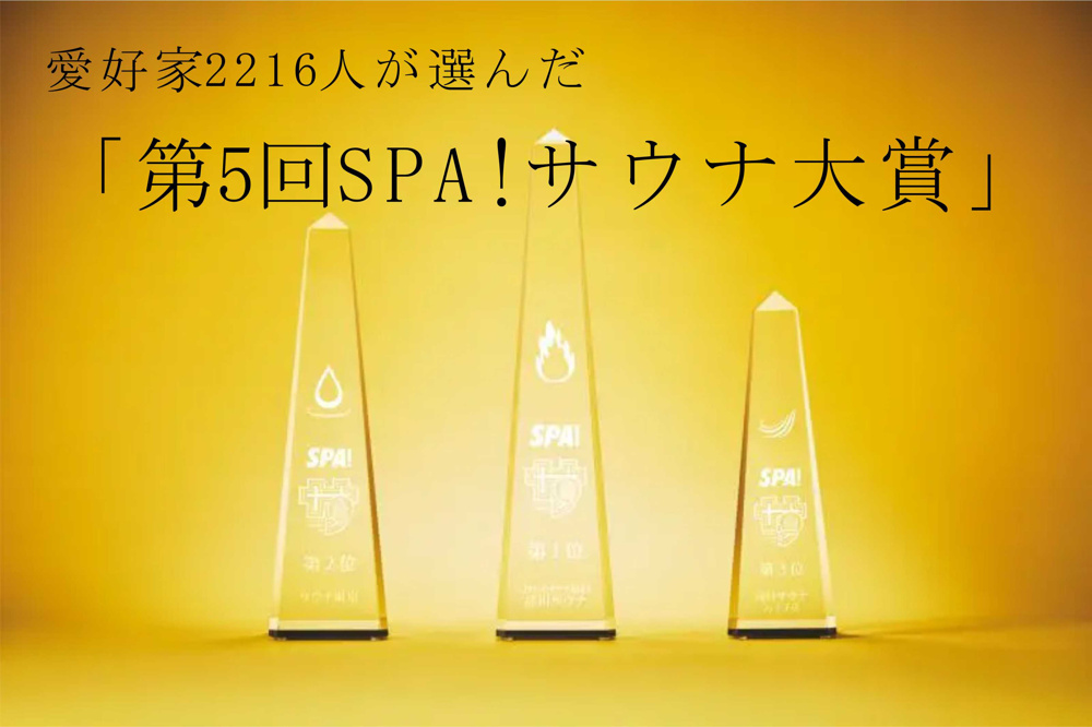 「第5回SPA!サウナ大賞」決定！！の画像