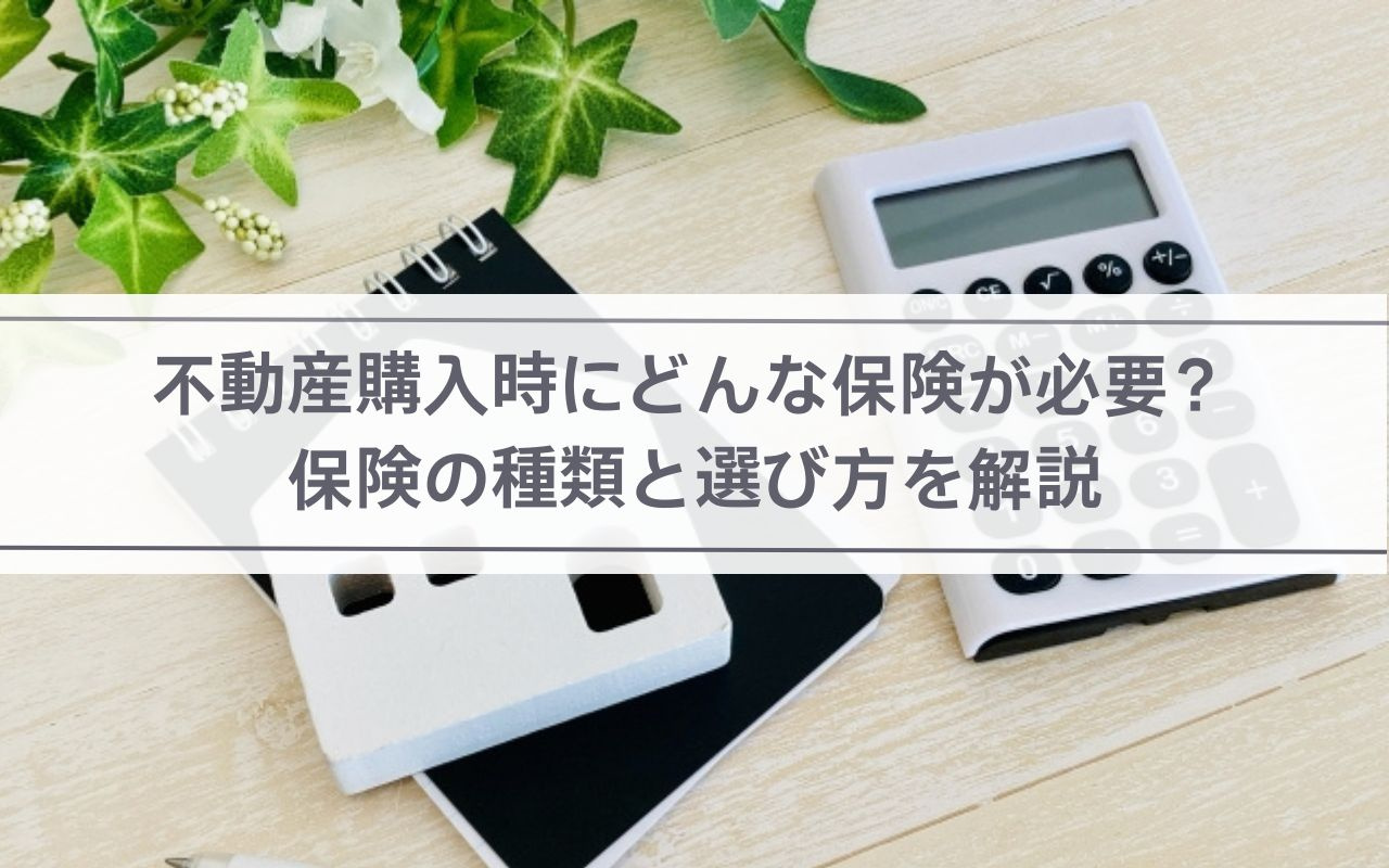 【2025年】不動産購入時にどんな保険が必要？保険の種類と選び方を解説の画像
