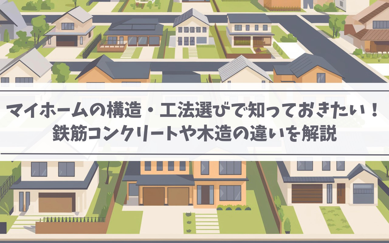 マイホームの構造選びで知っておきたい！鉄筋コンクリートや木造の違いを解説の画像
