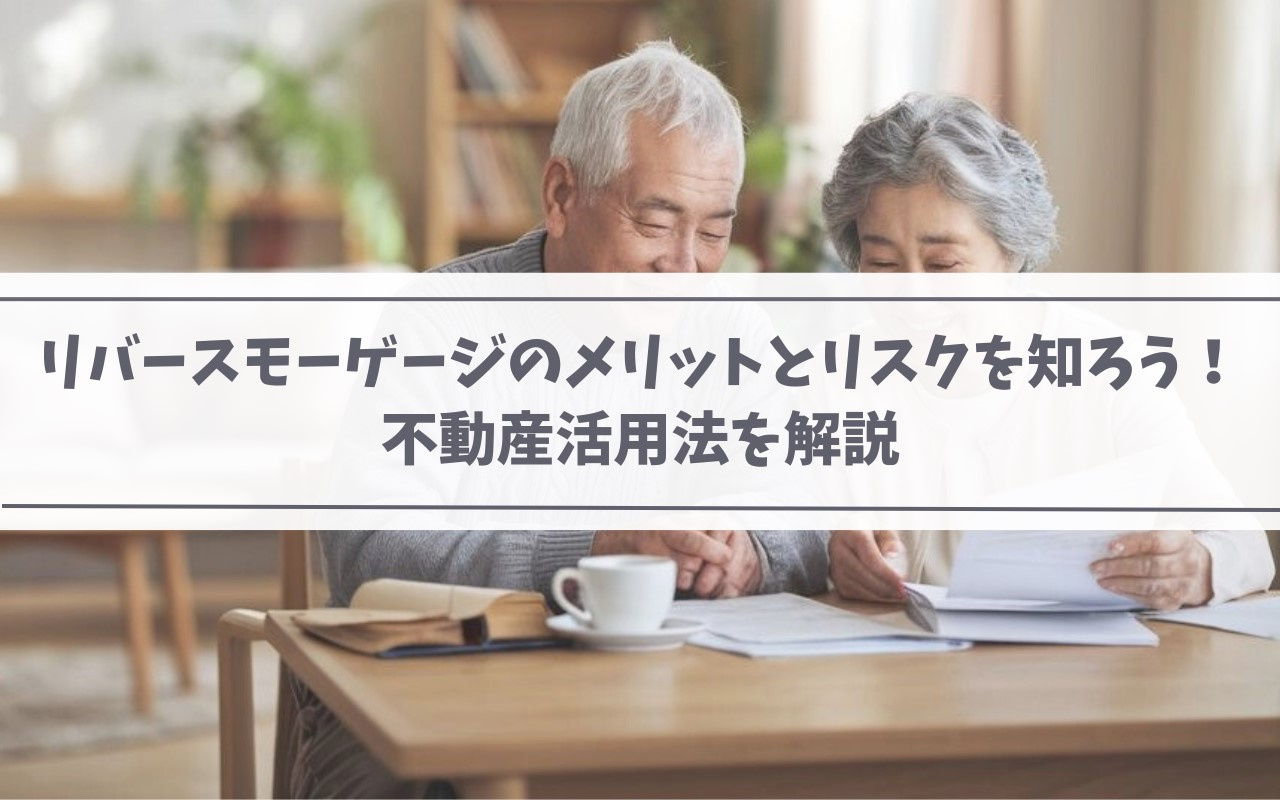 リバースモーゲージのメリットとリスクを知ろう！不動産活用法を解説の画像
