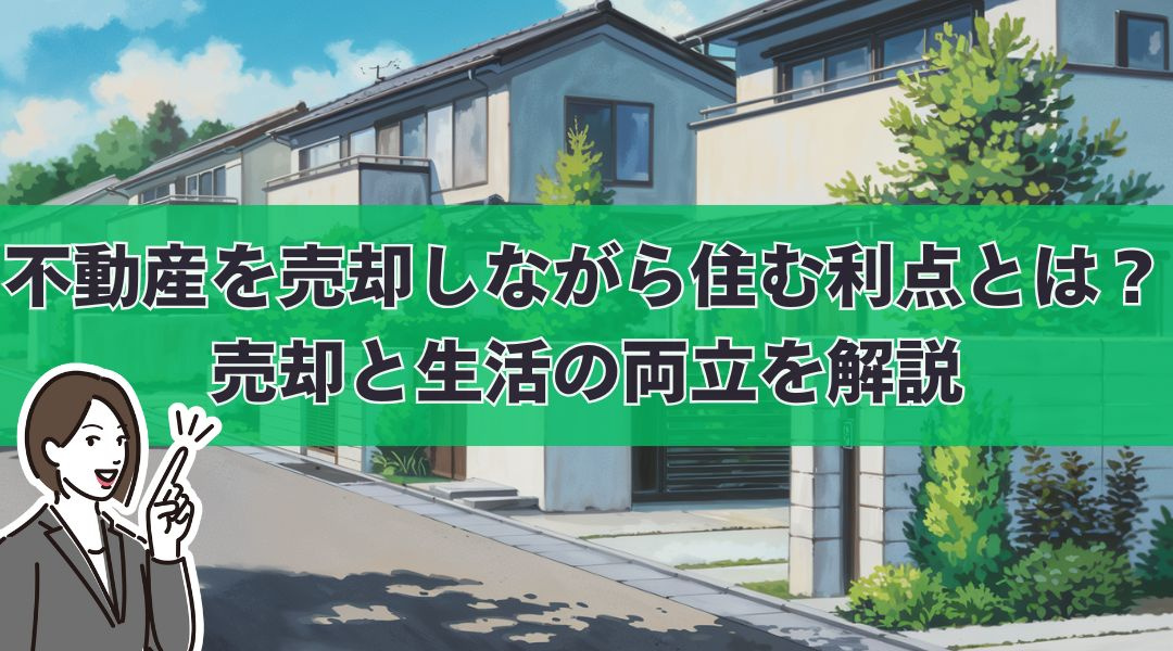 不動産を売却しながら住む利点とは？売却と生活の両立を解説の画像