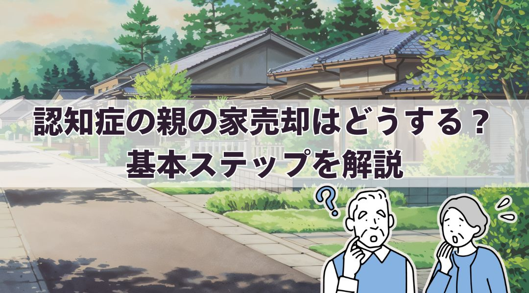 認知症の親の家売却はどうする？基本ステップを解説の画像