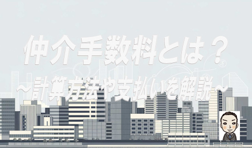 仲介手数料とは?計算方法や支払いタイミングを解説の画像