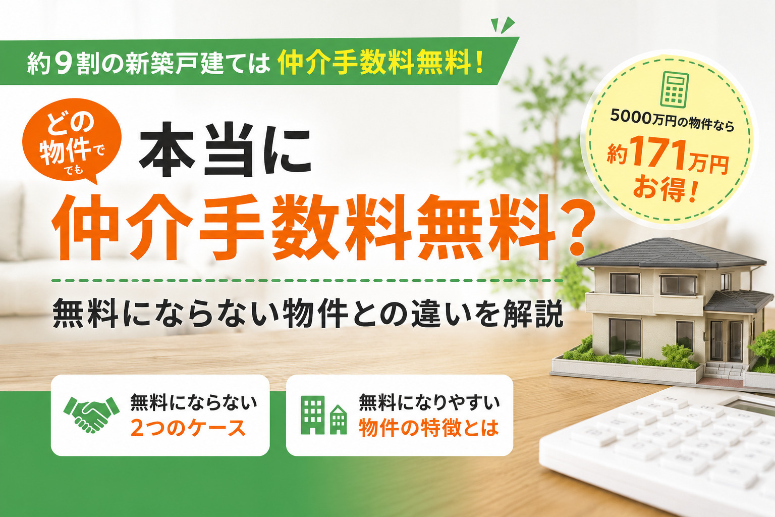 どの物件でも本当に仲介手数料無料？無料にならない物件との違いを解説の画像