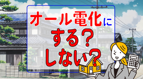 富里市での光熱費選びは？オール電化にする！？しない？？の画像