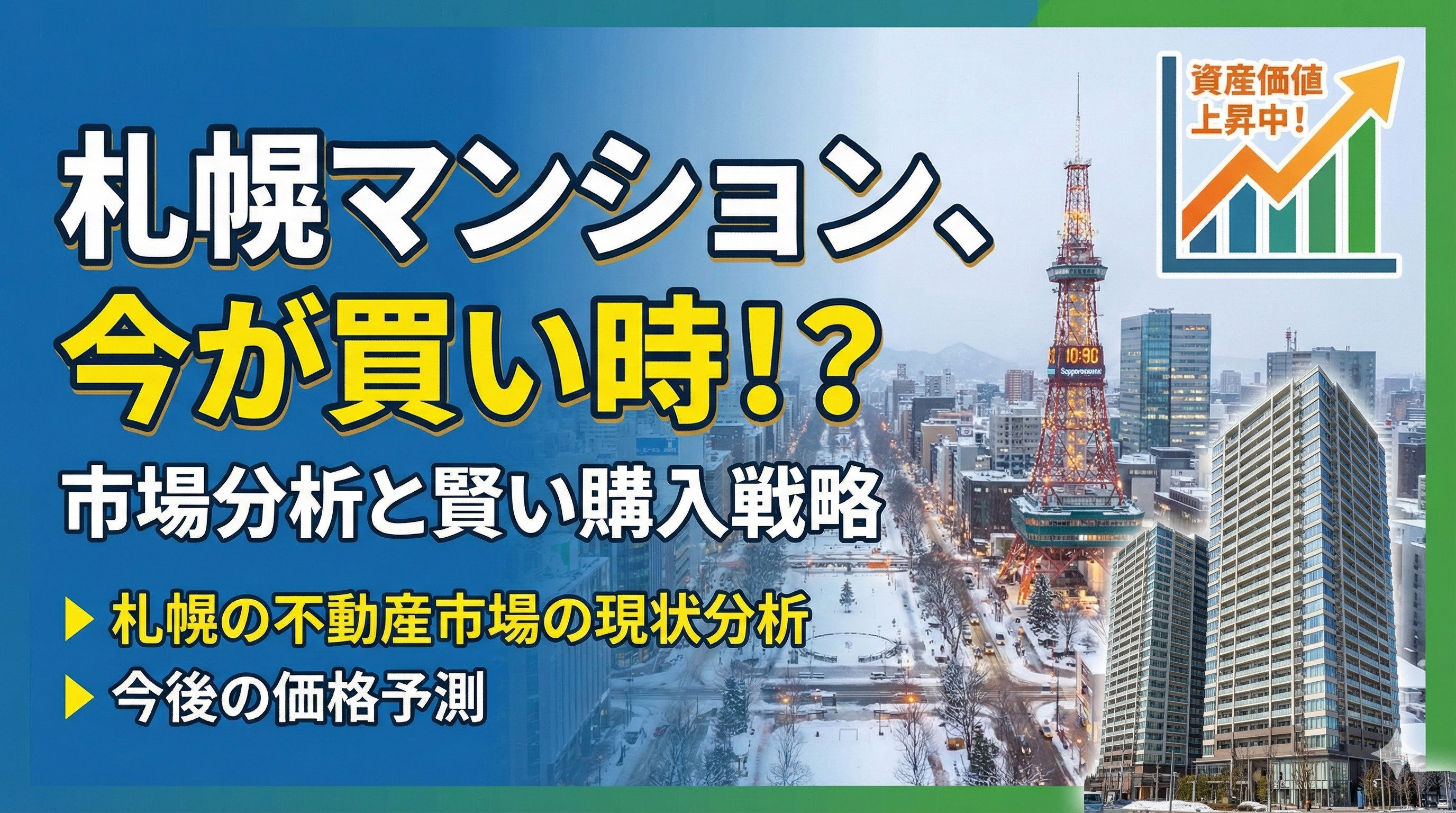 (調査中)札幌不動産市場の今後はどうなる？市場予測を解説の画像