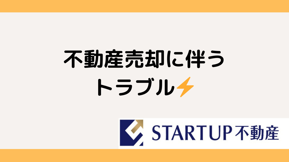 名古屋市南区で不動産売却のトラブルを避けるには？トラブル回避の方法を解説の画像