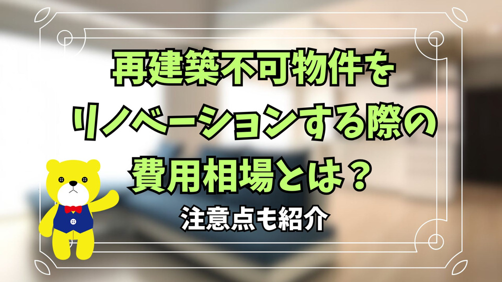 再建築不可物件をリノベーションする際の費用相場とは？注意点も紹介の画像