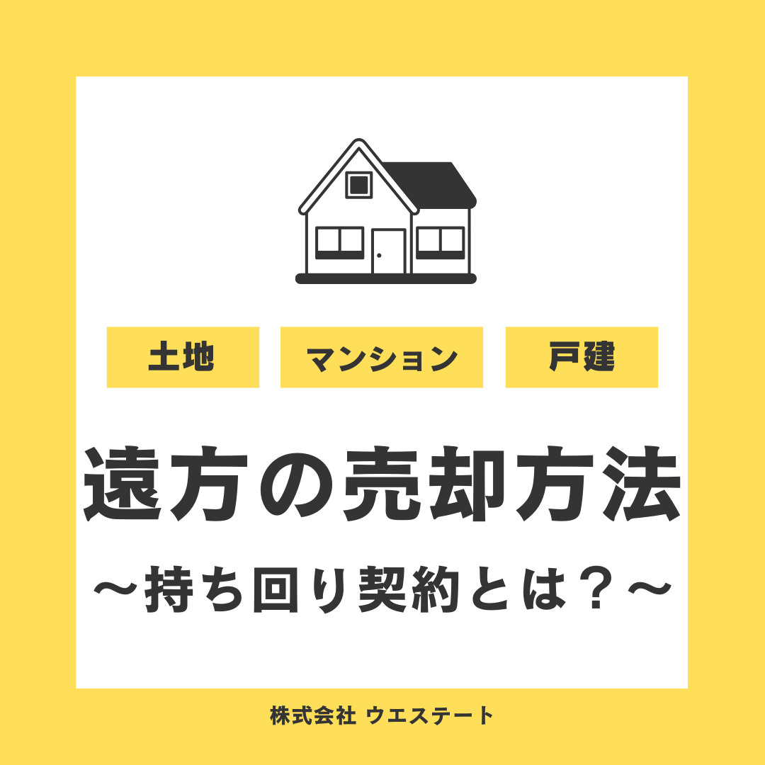 遠方にある不動産売却は難しい？持ち回り契約とは？【名古屋空き家相続売却センター】が解説の画像