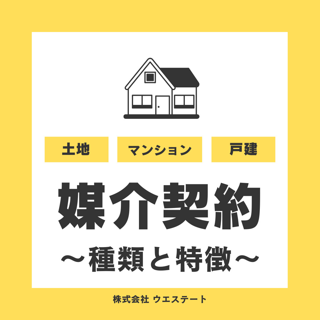 不動産売却の媒介契約とは？種類と特徴を【名古屋空き家・相続売却センター】が解説の画像