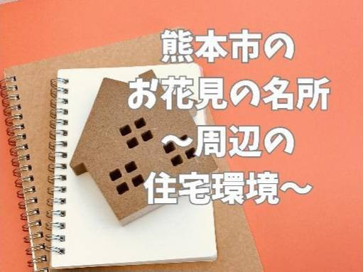 熊本市でお花見を楽しめる名所はどこ？の画像