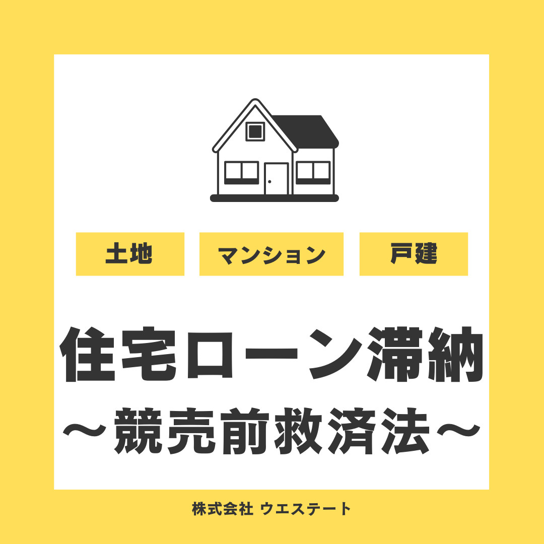 住宅ローン滞納で悩んでいますか？リースバックや任意売却を【名古屋空き家・相続売却センター】解説の画像