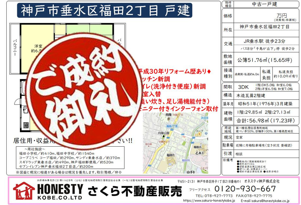 神戸市垂水区福田２丁目戸建　成約致しました！　2025年3月23日(日)の画像
