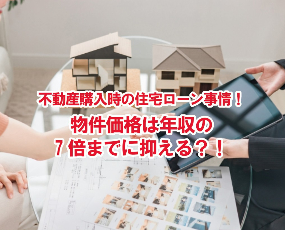 不動産購入時の住宅ローン事情！物件価格は年収の7倍までに抑える？！【高崎不動産情報ライブラリー】の画像