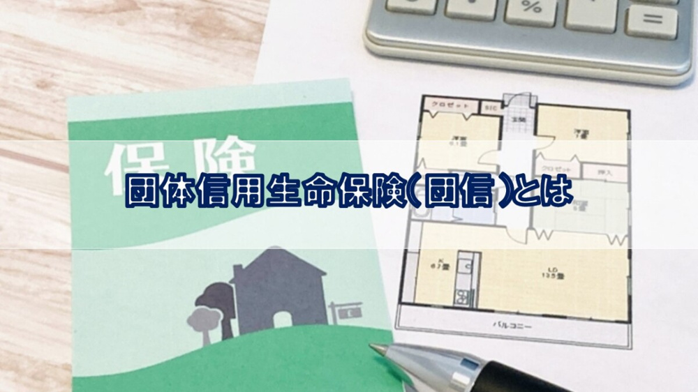 団体信用生命保険（団信）とは【高崎不動産情報ライブラリー】の画像