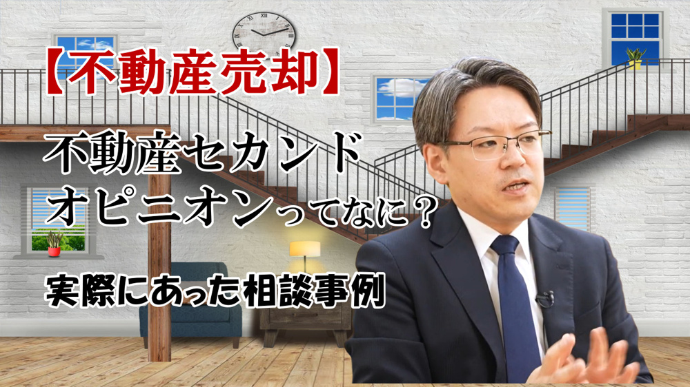 不動産セカンドオピニオンってなに？実際にあった相談事例の画像