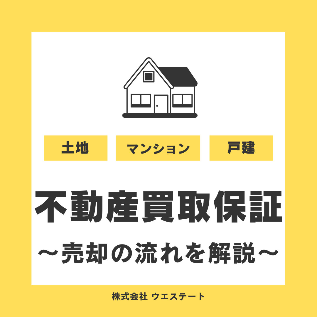名古屋市での不動産買取保証とは？不動産売却の流れを【名古屋空き家・相続売却センター】が解説の画像