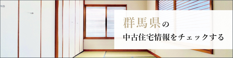 群馬県 中古戸建