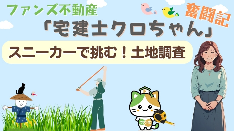 スニーカーで挑む！土地調査｜ファンズ不動産「宅建士クロちゃんの奮闘記」の画像