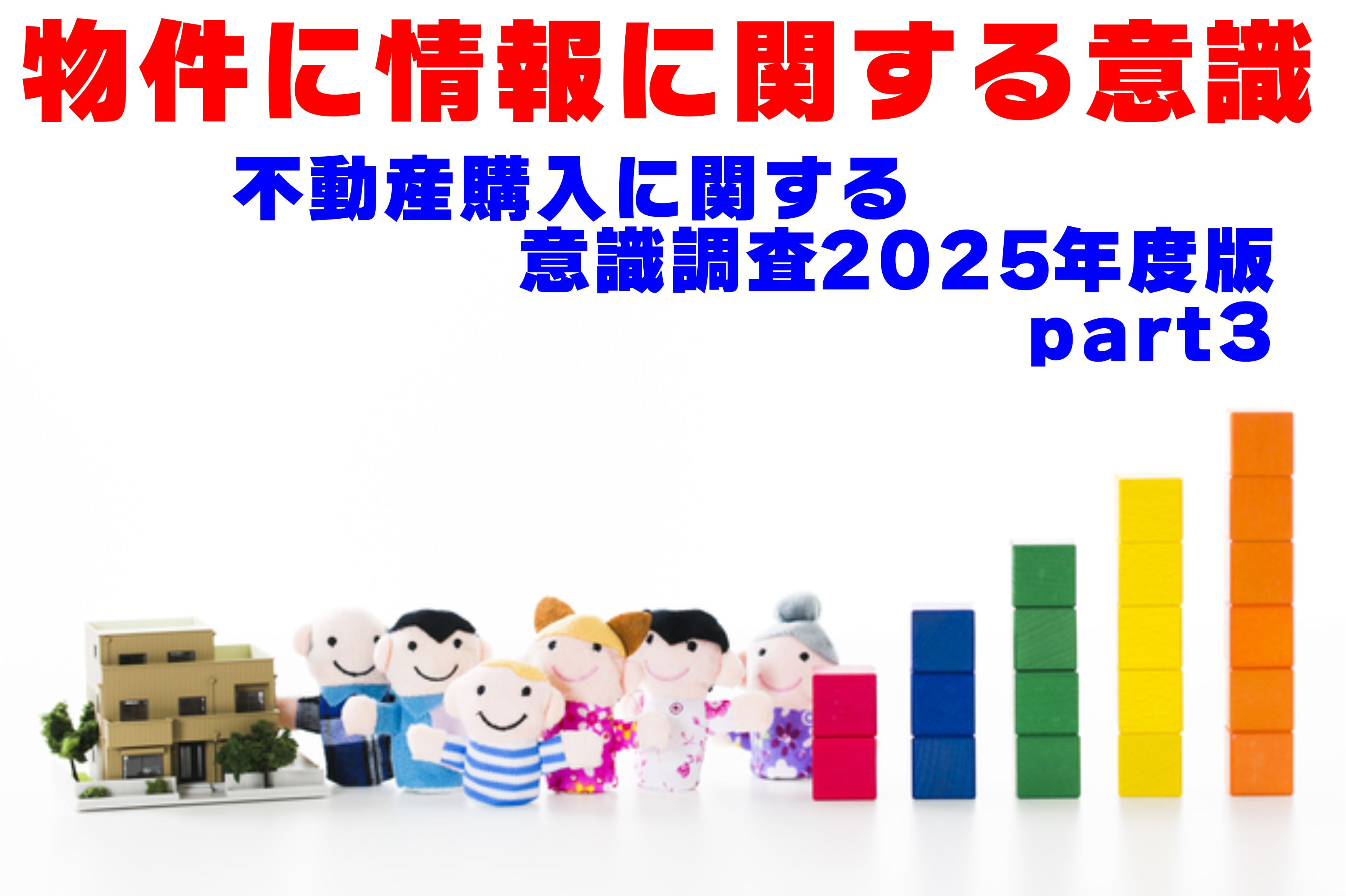 不動産Q＆A【不動産に関する意識調査part３】の画像