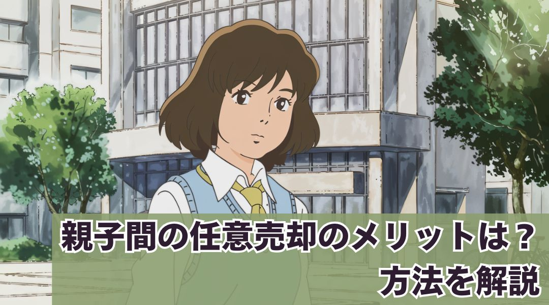 親子間の任意売却のメリットは？方法を解説の画像