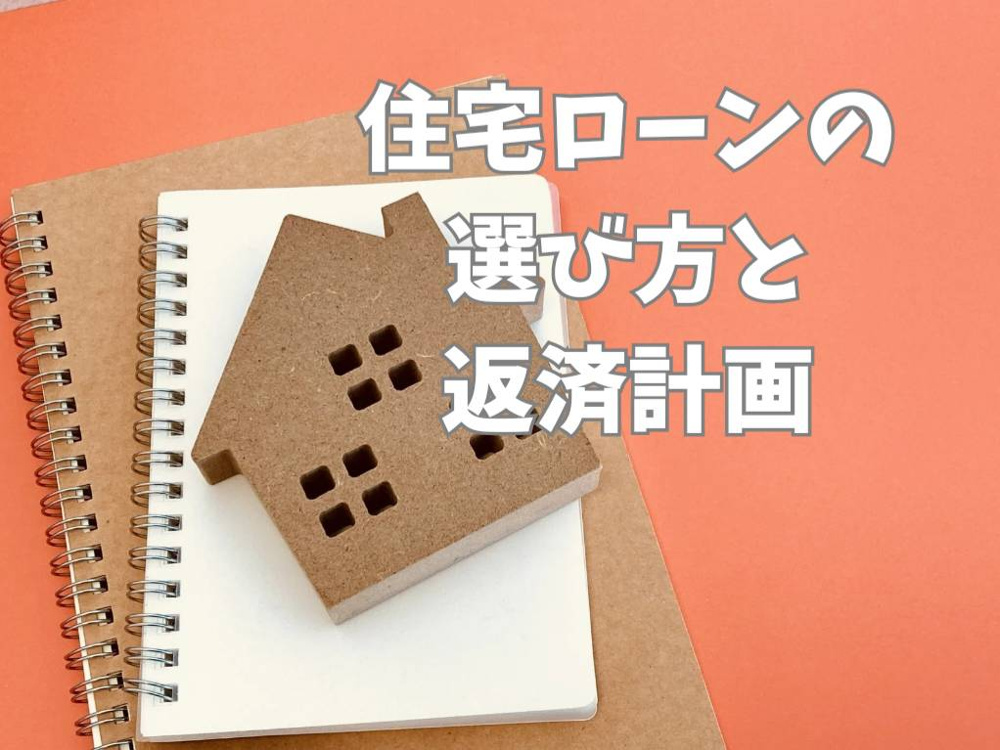 住宅ローンを選ぶときの重要ポイント！種類と返済計画を解説の画像