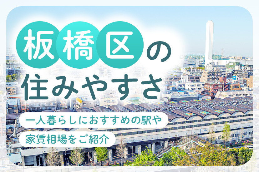 【板橋区の住みやすさ】一人暮らしにおすすめの駅や家賃相場をご紹介
