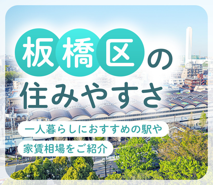 【板橋区の住みやすさ】一人暮らしにおすすめの駅や家賃相場をご紹介