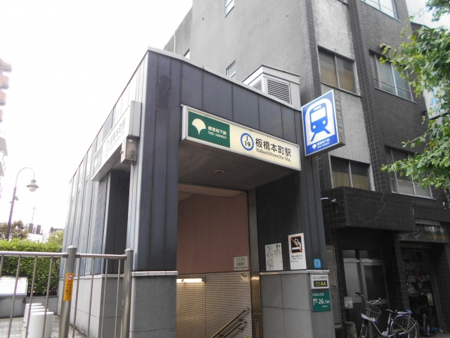 板橋本町駅
