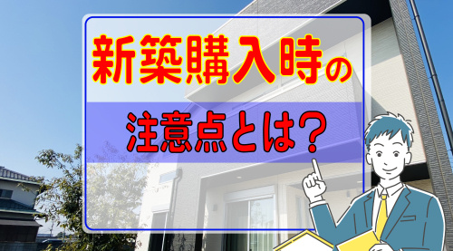 酒々井町で新築を購入する際の注意点は？酒々井町で新築物件を選ぶ際のチェックポイントをご紹介の画像