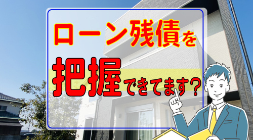 住宅ローン残債の確認は重要です！八街市での住み替えを解説の画像