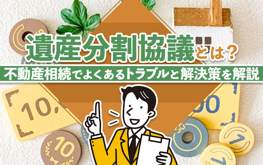 遺産分割協議とは？不動産相続でよくあるトラブルと解決策を解説の画像