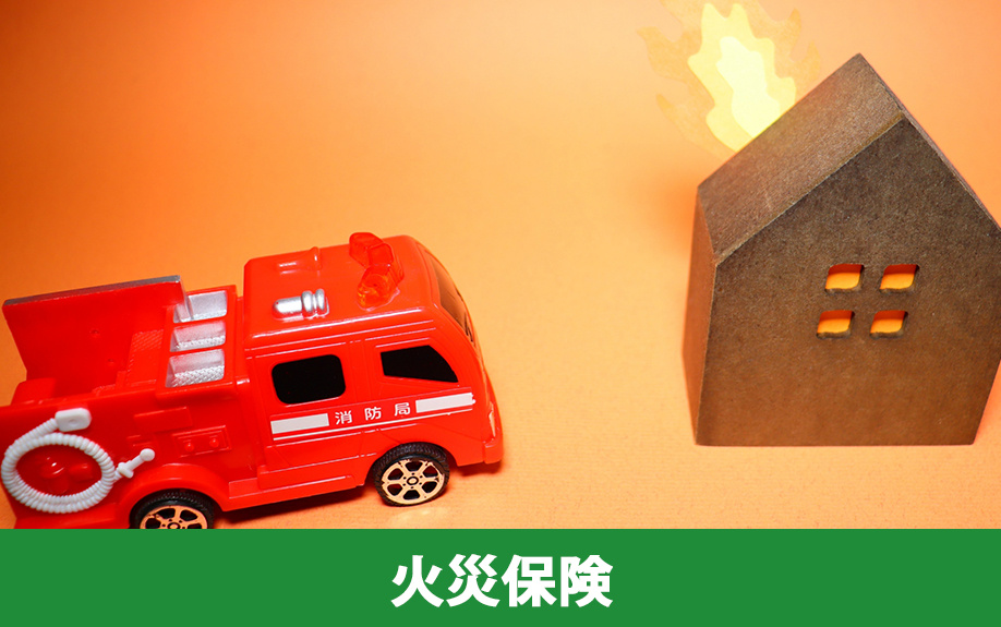 家を対象とした災害保険1．火災保険