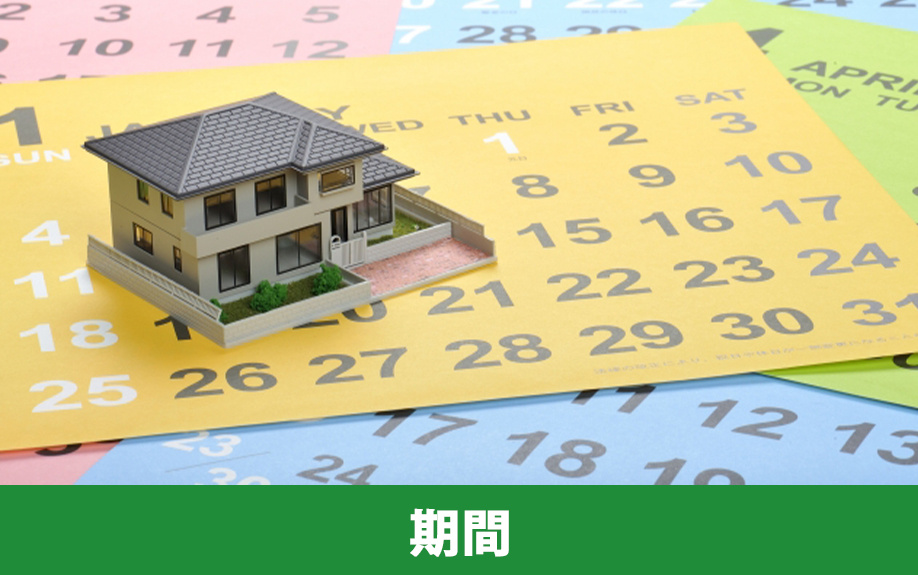 不動産の売却期間の目安