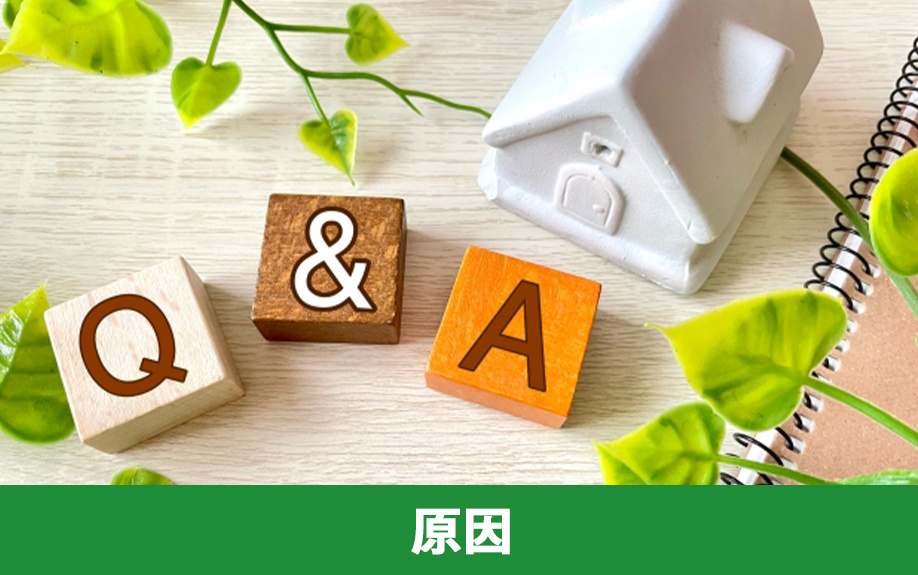 不動産売却が長引く原因