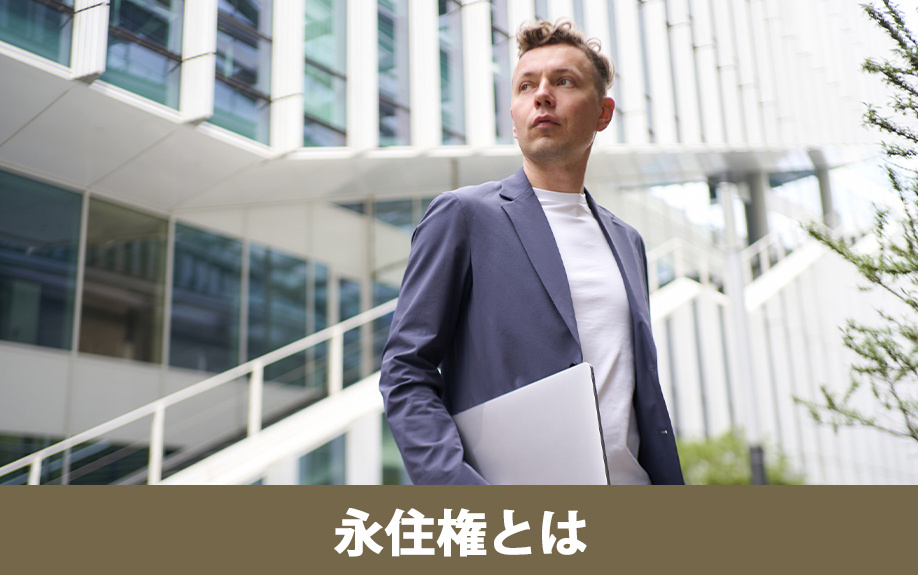 永住権の基本と取得条件