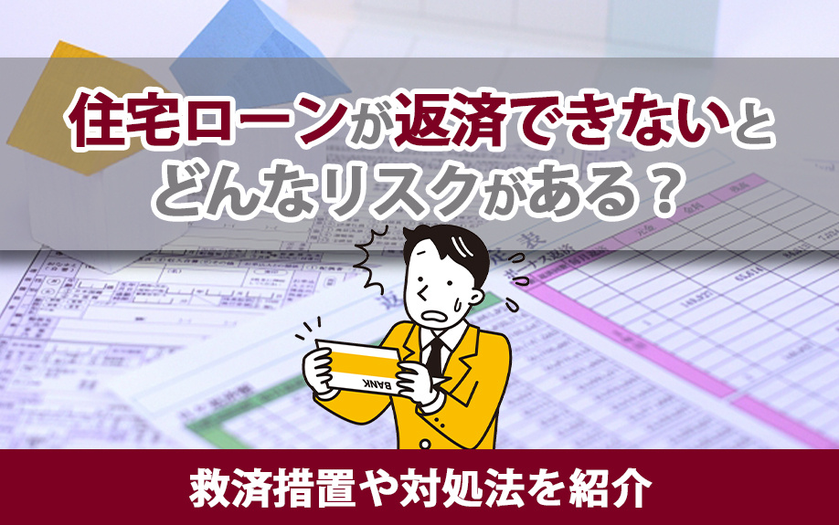 住宅ローンが返済できないとどんなリスクがある？救済措置や対処法を紹介の画像