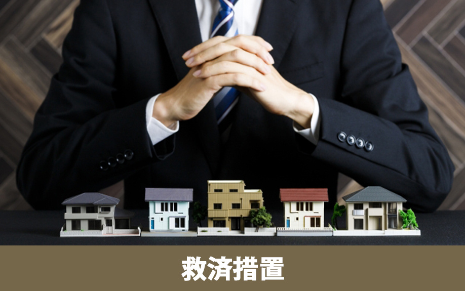 住宅ローン返済困難時の救済措置（金融機関相談・返済条件変更）